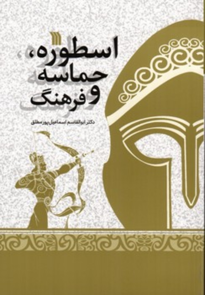 تصویر  اسطوره حماسه و فرهنگ (وزیری-شمیز)